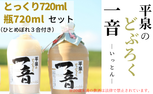 平泉のどぶろく「一音(いっとん)」とっくり720ml＆瓶720ml　米ひとめぼれ3合付き / お酒 にごり酒 地酒 日本酒 ひとめぼれ お米 おまけつき 100％ プレゼント 贈り物 贈答 ギフト お祝い【dbr110-b-t-720x2A】