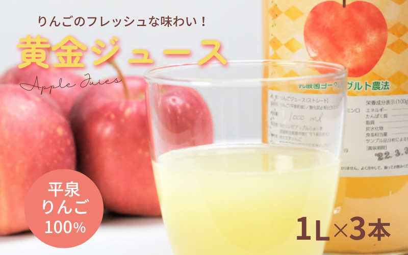 黄金（りんご）ジュース 1,000ml×3本 〈平泉町産 完熟りんご 100％使用〉/ りんご リンゴ りんごジュース リンゴジュース 林檎 果物 くだもの フルーツ 甘い 飲料 果汁飲料 大文字りんご園 【dma100-1lx3B】
