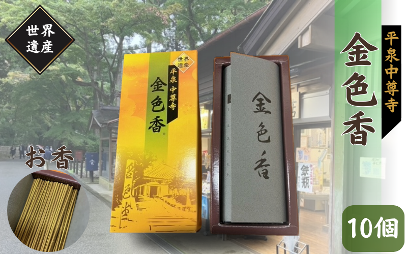  平泉 中尊寺 金色香 10個入り ／岩手県 平泉町 金色堂 世界遺産 中尊寺 毛越寺 東北【gjn936-kko-10A】