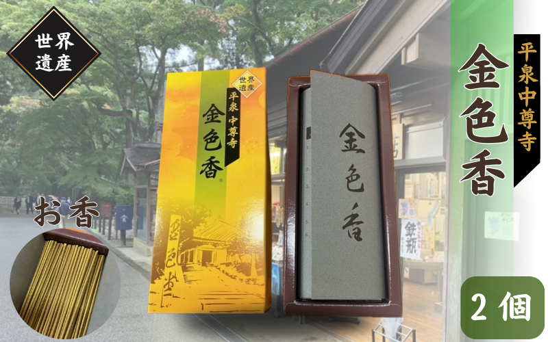 平泉 中尊寺 金色香 2個入り ／岩手県 平泉町 金色堂 世界遺産 中尊寺 毛越寺 東北【gjn936-kko-2A】