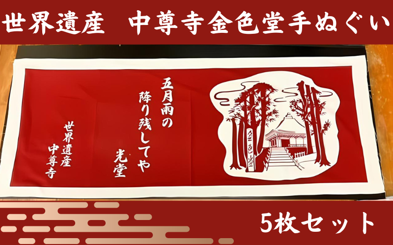 金色堂 手ぬぐい 5枚 入り ／岩手県 平泉町 金色堂 世界遺産 中尊寺 毛越寺 東北【gjn938-kte-5】