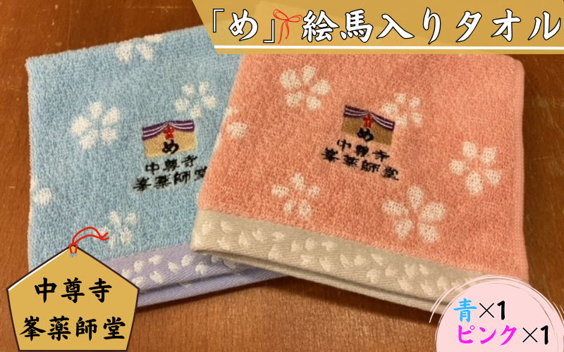中尊寺 峯薬師堂 め 絵馬入り タオル ハンカチ 2枚入り ／岩手県 平泉町 金色堂 世界遺産 中尊寺 毛越寺 東北【gjn939-mta-2-b1-p1】