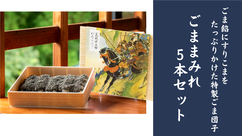 ごままみれ5本セット / 団子 胡麻 すりごま ごま餡 あんこ 和菓子 お菓子 おやつ スイーツ 名物 ひとめぼれ 無添加 体にやさしい 冷凍 詰合せ お茶会 子ども会 お花見 ギフト プレゼント 贈り物 贈答【iha114-goma-5】