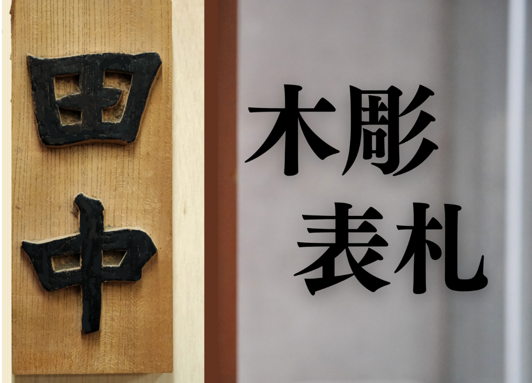 木彫り表札 / 井波彫刻 木彫り 手彫り 木製 欅 けやき 伝統工芸品 オリジナル 名入れ  玄関 プレート 和風 お祝い 新築 結婚 一軒家 戸建て【kbk921-wood-keyaA】