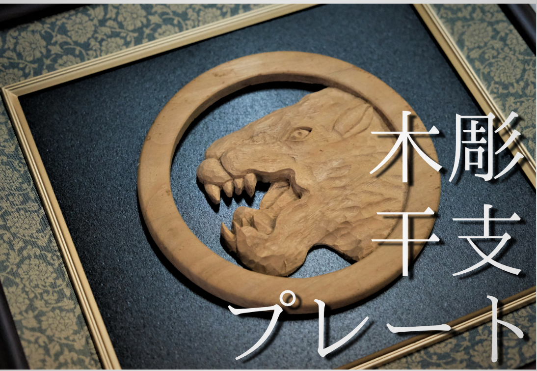 木彫り干支《寅》プレート / 井波彫刻 木彫り 手彫り 木製 欅 けやき 伝統工芸品 置物 オブジェ 美術品 アート 干支 十二支 オリジナル インテリア 雑貨 お正月【kbk930-wall-eto-1A】
