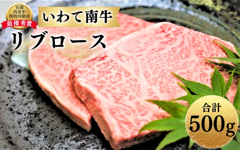 いわて南牛 リブロース 合計500g A3等級以上 【全国肉用牛枝肉共励会最優秀賞受賞】/ 肉 にく 牛肉 和牛 黒毛和牛 ブランド牛 国産 国産牛 焼肉 ロース ステーキ 霜降り【kry001】