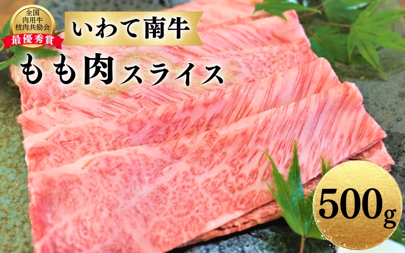 いわて南牛 もも肉スライス 500g A3等級以上 【全国肉用牛枝肉共励会最優秀賞受賞】/  肉 にく 牛肉 和牛 黒毛和牛 ブランド牛 国産 国産牛 しゃぶしゃぶ すき焼き 鍋 お鍋 スライス 薄切り 霜降り【kry308-iwate-500B】