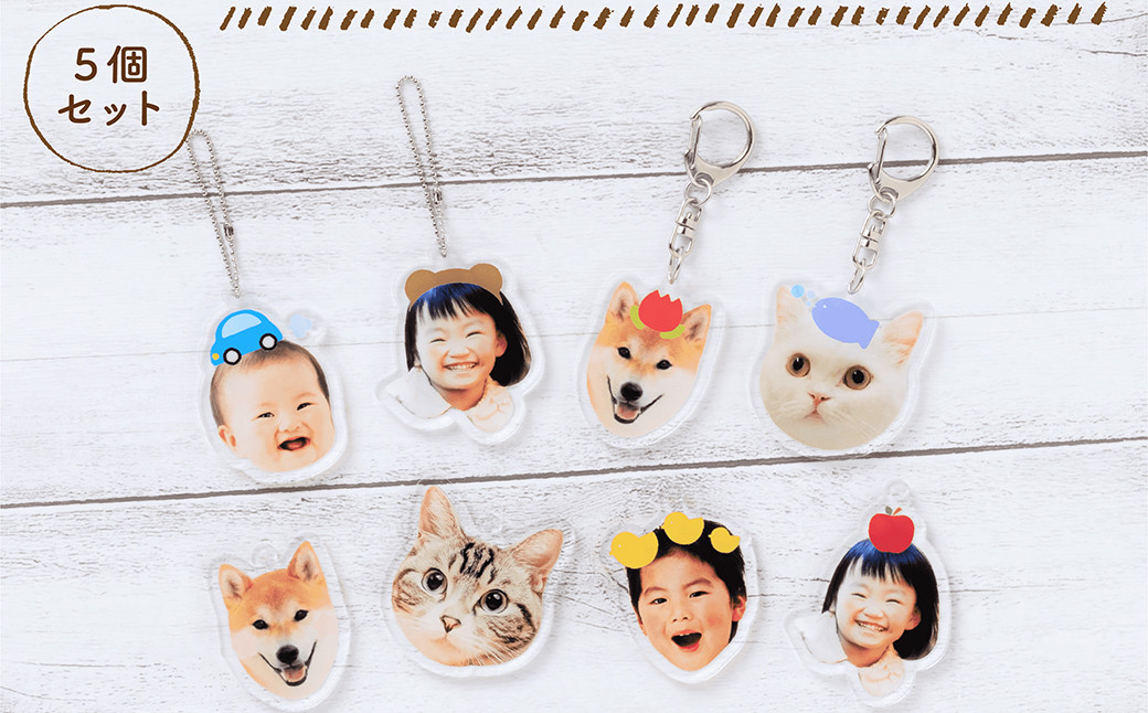 【５個セット】オリジナル顔だけアクリルキーホルダー / ストラップ 写真 名入れ おなまえ ペット 犬 猫 子ども 赤ちゃん 孫 ギフト プレゼント 贈り物 誕生日 思い出 メモリアル お祝い【ksi920-face-5】