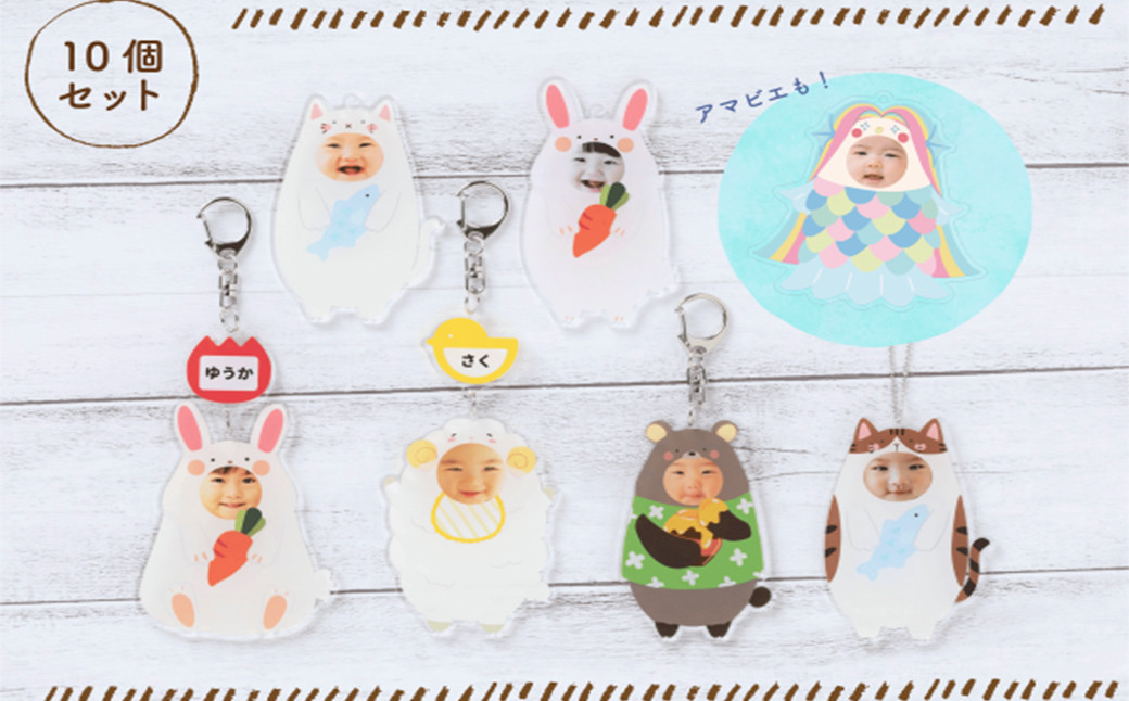 【10個セット】着ぐるみ風顔はめアクリルキーホルダー / ストラップ 写真 名入れ おなまえ ペット 犬 猫 子ども 赤ちゃん 孫 ギフト プレゼント 贈り物 誕生日 思い出 メモリアル お祝い【ksi920-kgrm-10A】