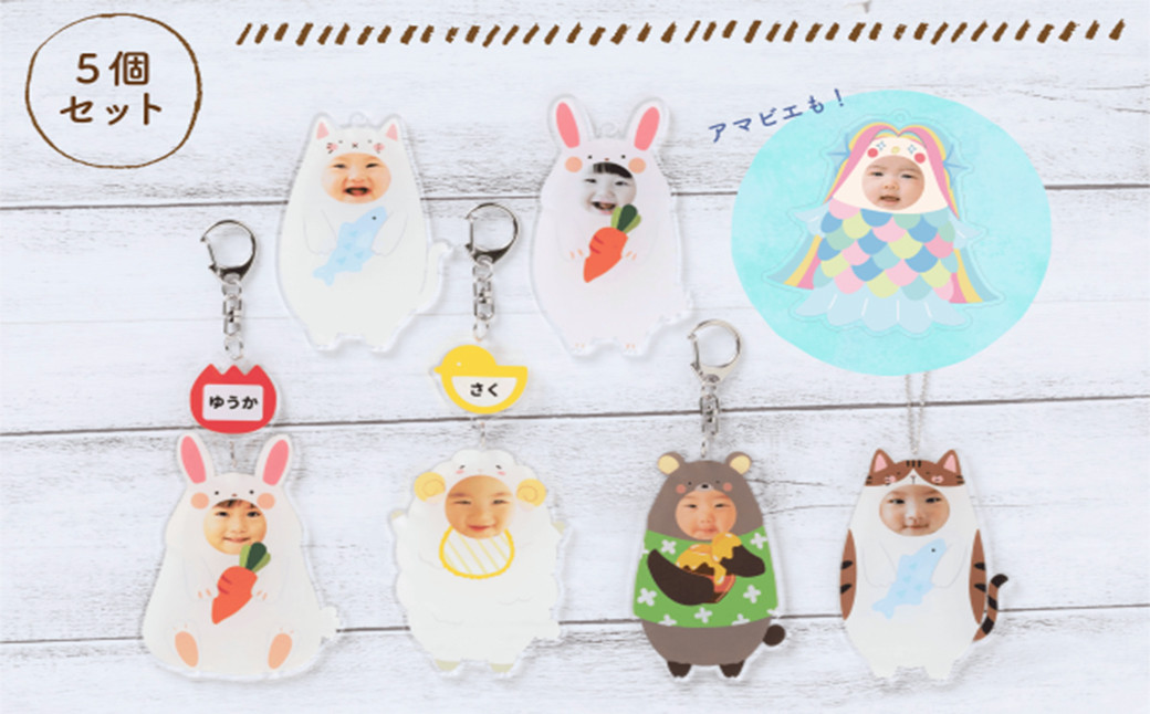 【５個セット】着ぐるみ風顔はめアクリルキーホルダー / ストラップ 写真 名入れ おなまえ ペット 犬 猫 子ども 赤ちゃん 孫 ギフト プレゼント 贈り物 誕生日 思い出 メモリアル お祝い【ksi920-kgrm-5A】