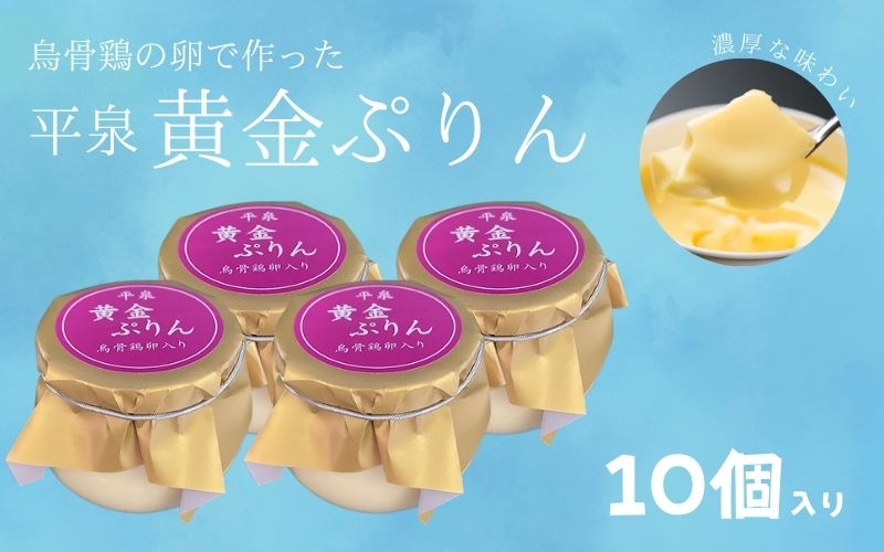 平泉黄金プリン 10個入り / プリン 平泉町 世界遺産 岩手県 東北 スイーツ デザート お菓子【kyu120-pud-10】