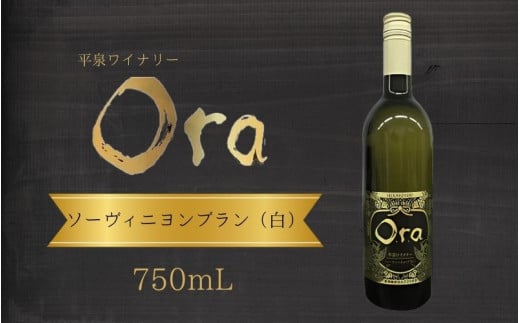 平泉ワイン　Ora　<<オラ>>　ソーヴィニヨンブラン　750mL　お酒 酒 アルコール 白ワイン 白 国産 ２０２４年産 宅飲み ギフト 岩手県 平泉町 【mih-wine-002】