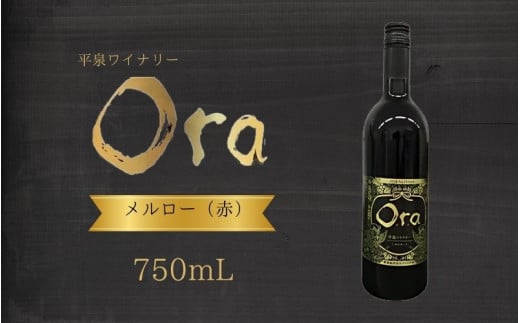 平泉ワイン　Ora　<<オラ>>　メルロー　750mL　お酒 酒 アルコール 赤ワイン 赤 国産 ２０２４年産 宅飲み ギフト 岩手県 平泉町 【mih-wine-003】