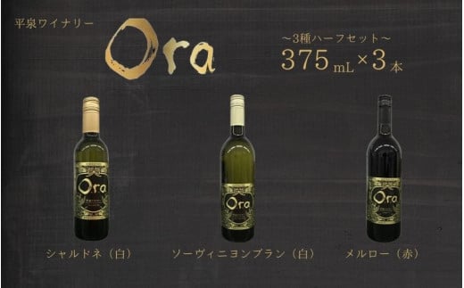 平泉ワイン　Ora　<<オラ>>　3種ハーフセット　375mL　3本セット　お酒 酒 アルコール 白ワイン 赤ワイン 白 赤 国産 宅飲み 飲み比べ ギフト 岩手県 平泉町 【mih-wine-004】
