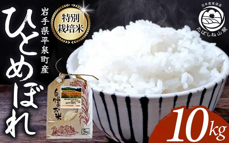 【令和7年度新米】【順次発送】平泉町産 特別栽培米ひとめぼれ 10kg 農薬50%削減 体に優しい 棚田のお米 お米  お米 10kg 米 お米 10kg 米 お米 10kg 米 お米 10kg 米 お米 10kg 米 お米 10kg 米 お米 10kg 米 お米 10kg【mih003】