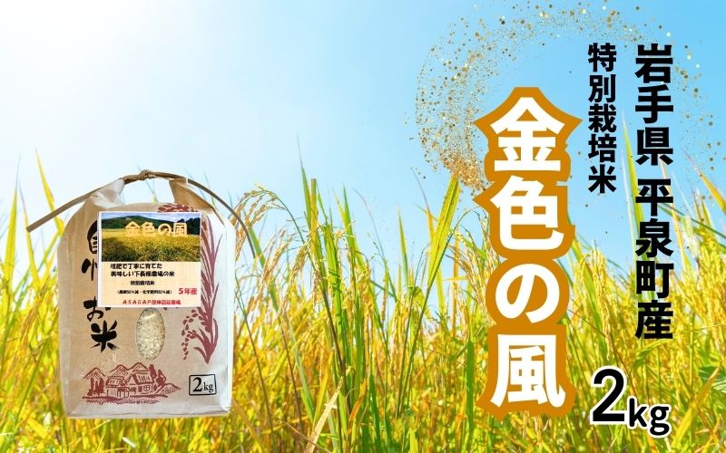 【令和7年産】平泉町産 特別栽培米 金色の風 2kg / 米 お米 こめ 白米 精米 ブランド米 50％減薬 体に優しい 岩手 東北 おにぎり お弁当 ギフト プレゼント お祝い ギフト プレゼント ご挨拶 挨拶 敬老の日 おじいちゃん おばあちゃん いつもありがとう 感謝 米 お米 米 お米 米 お米 米 お米 米 お米 米 お米 米 お米 米 お米 米 お米 米 お米 米 お米 米 お米 米 お米 米 お米【mih400-kin-2C】