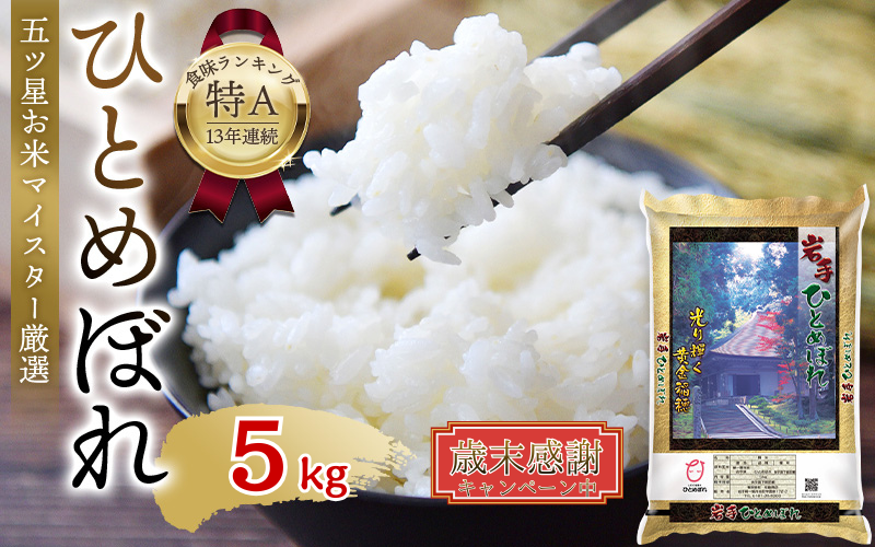 歳末感謝 令和7年産 白米5kg 14,000円 ひとめぼれ  五ツ星お米マイスター厳選！ 直前精米 令和7年産 平泉町産 ひとめぼれ 白米 5kg 〈食味ランキング「特A」13年連続受賞〉/ こめ コメ 米 お米 おこめ 白米 ご飯 ごはん ライス【mtk701-cp】
