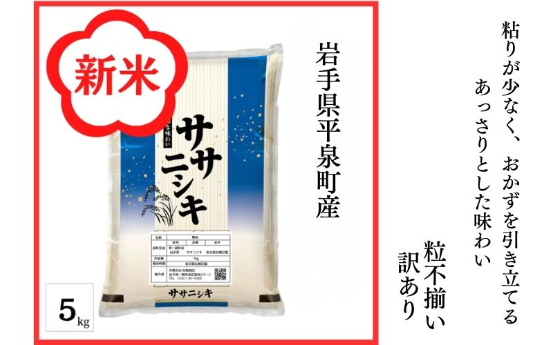 令和7年産 平泉町産 ササニシキ 白米 5kg〈訳あり〉 五ツ星お米マイスター厳選！ 直前精米 / こめ コメ 米 お米 おこめ 白米 ご飯 ごはん ライス【mtk730-cp】