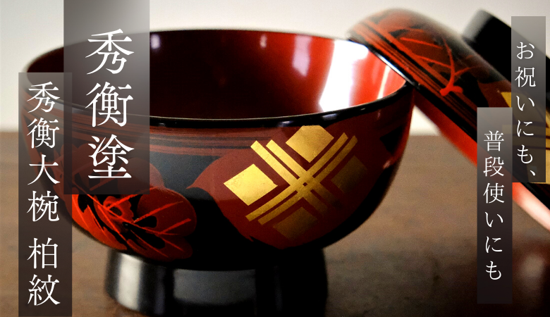 秀衡塗　秀衡大椀（柏紋）蓋付　5個組 / 漆器 お椀 大椀 食器 ふた付き セット 漆椀 漆塗 うるしぬり 手塗り 木製 伝統工芸品 和 お正月 高級 結婚 新築祝い お祝い 贈答 贈り物 プレゼント ギフト 香典返し お返し おもてなし【ocy915-kas-l-5】