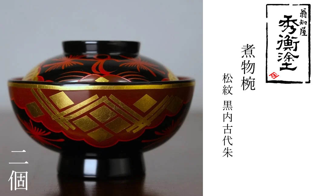 秀衡塗　煮物椀(松紋・黒内古代朱)　2個 / 漆器 お椀 吸い物椀 煮物椀 おわん 食器 ふた付き セット 漆椀 漆塗 うるしぬり 手塗り 木製 伝統工芸品 和 お正月 高級 結婚 新築祝い お祝い 贈答 贈り物 プレゼント ギフト 香典返し お返し おもてなし【ocy915-koda-mat-2】