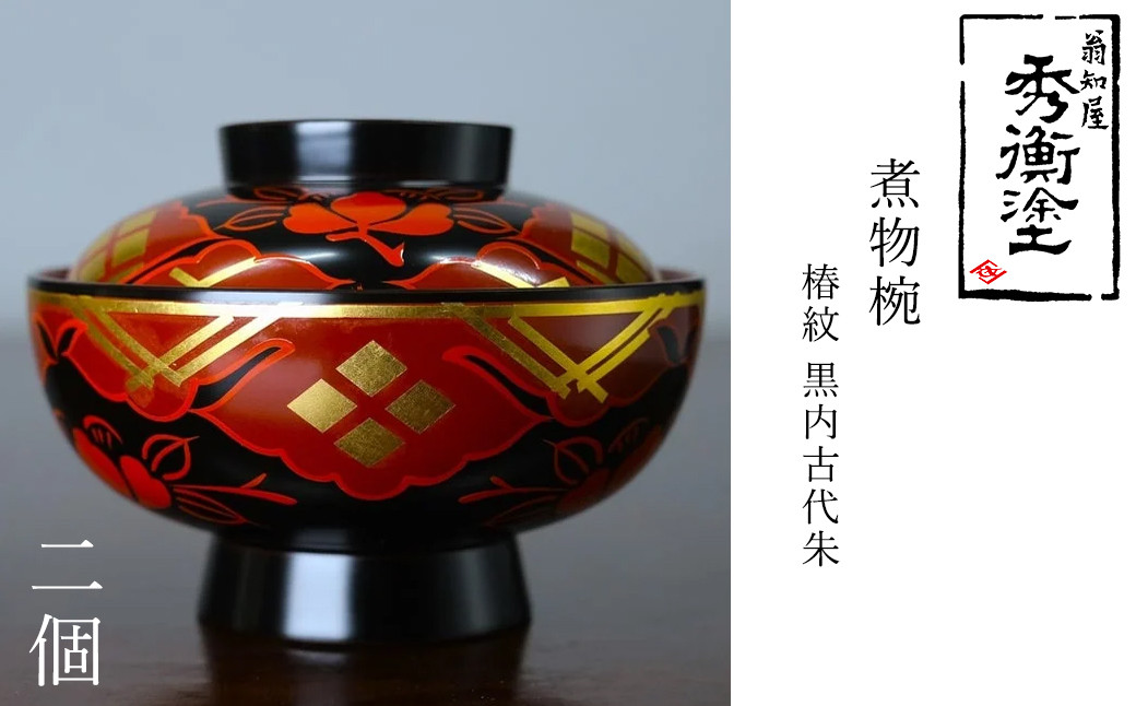 秀衡塗　煮物椀(椿紋・黒内古代朱)　2個 / 漆器 お椀 吸い物椀 煮物椀 おわん 食器 ふた付き セット 漆椀 漆塗 うるしぬり 手塗り 木製 伝統工芸品 和 お正月 高級 結婚 新築祝い お祝い 贈答 贈り物 プレゼント ギフト 香典返し お返し おもてなし【ocy915-koda-tsu-2】