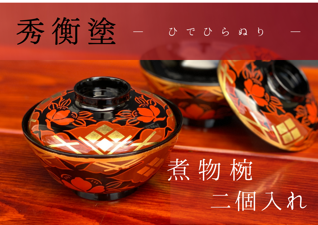 煮物椀　秀衡椿紋　蓋付　2個入れ / 漆器 お椀 吸い物椀 煮物椀 おわん 食器 ふた付き セット 漆椀 漆塗 うるしぬり 手塗り 木製 伝統工芸品 和 お正月 高級 結婚 新築祝い お祝い 贈答 贈り物 プレゼント ギフト 香典返し お返し おもてなし【ocy915-tsu-2A】