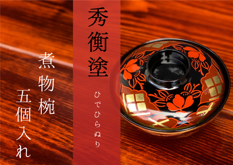 煮物椀　秀衡椿紋　蓋付　5個入れ / 漆器 お椀 吸い物椀 煮物椀 おわん 食器 ふた付き セット 漆椀 漆塗 うるしぬり 手塗り 木製 伝統工芸品 和 お正月 高級 結婚 新築祝い お祝い 贈答 贈り物 プレゼント ギフト 香典返し お返し おもてなし【ocy915-tsu-5A】