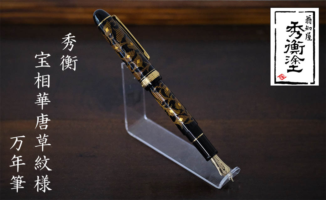 秀衡塗　秀衡宝相華唐草紋様万年筆 / 漆塗 うるしぬり 手塗り 木製 伝統工芸品 文房具 まんねんひつ 和 高級 結婚 新築祝い 記念品 就職 進学 お祝い 贈答 贈り物 プレゼント ギフト 香典返し お返し おもてなし【ocy916-pen-1】
