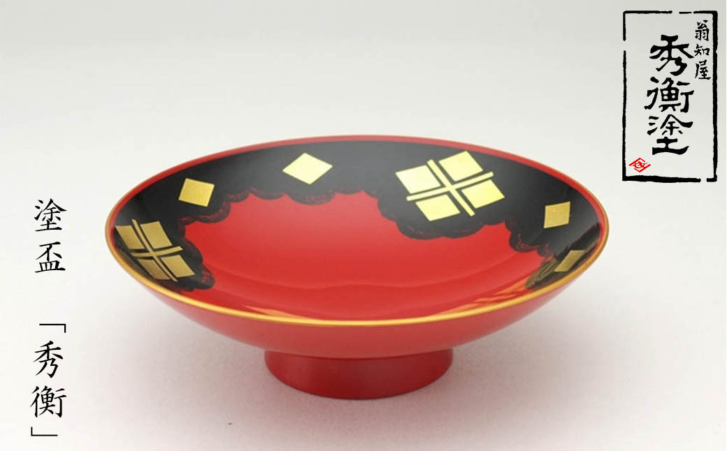 秀衡塗「塗盃　秀衡」 / 漆器 さかずき お酒 酒器 お神酒 漆塗 うるしぬり 手塗り 木製 伝統工芸品 和 お正月 高級 結婚 新築祝い お祝い 贈答 贈り物 プレゼント ギフト 香典返し お返し おもてなし【ocy924-sakazuki-1B】