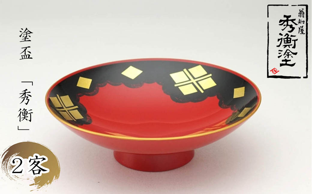 秀衡塗「塗盃　秀衡」２客 / 漆器 さかずき お酒 酒器 お神酒 セット 漆塗 うるしぬり 手塗り 木製 伝統工芸品 和 お正月 高級 結婚 新築祝い お祝い 贈答 贈り物 プレゼント ギフト 香典返し お返し おもてなし【ocy924-sakazuki-2A】