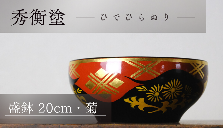 秀衡塗　盛鉢（20cm・菊） / 漆器 食器 漆塗 うるしぬり 手塗り 木製 伝統工芸品 和 お正月 高級 結婚 新築祝い お祝い 贈答 贈り物 プレゼント ギフト 香典返し お返し おもてなし【ocy925-kik-20-1】