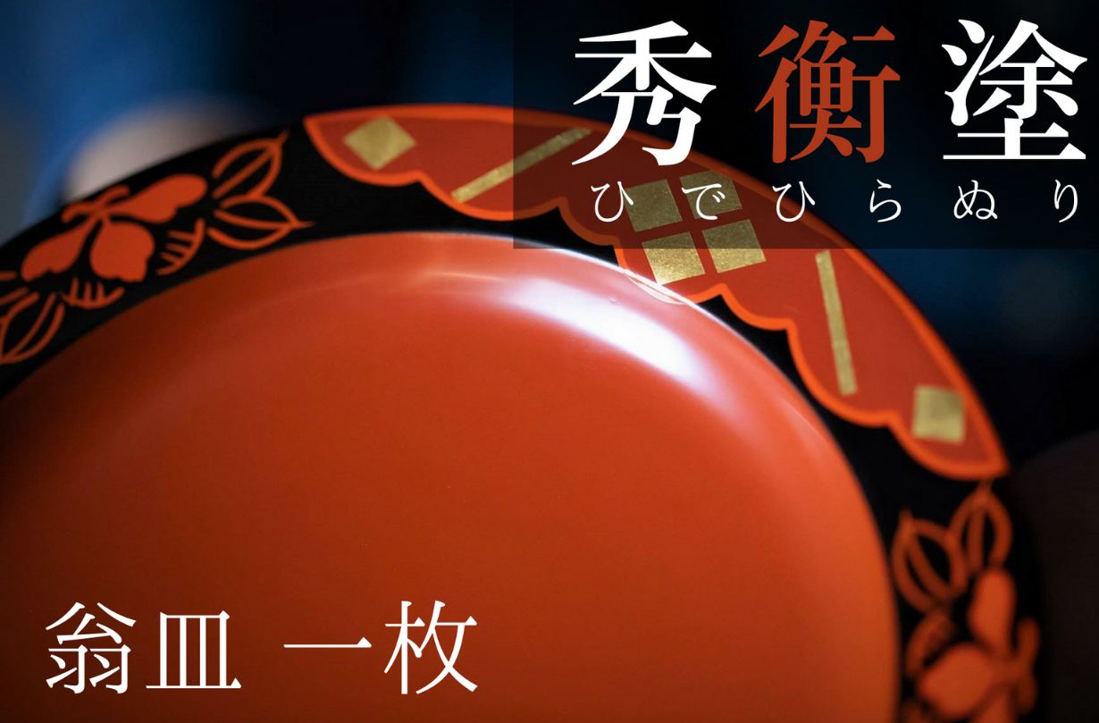 秀衡塗　翁皿　秀衡椿紋 / 漆器 食器 銘々皿 漆塗 うるしぬり 手塗り 木製 伝統工芸品 和 お正月 高級 結婚 新築祝い お祝い 贈答 贈り物 プレゼント ギフト 香典返し お返し おもてなし 東京オリンピック パラリンピック 大会記念品【ocy925-oki-tsu-1】