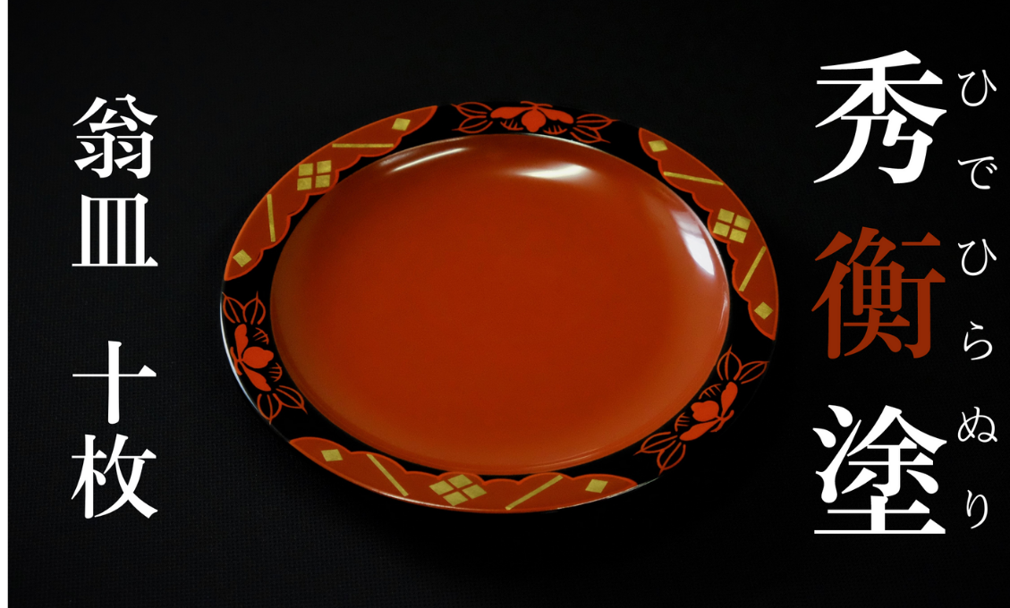 秀衡塗　翁皿　秀衡椿紋　10個入 / 漆器 食器 銘々皿 漆塗 うるしぬり 手塗り 木製 伝統工芸品 和 お正月 高級 結婚 新築祝い お祝い 贈答 贈り物 プレゼント ギフト 香典返し お返し おもてなし 東京オリンピック パラリンピック 大会記念品【ocy925-oki-tsu-10A】
