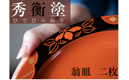 秀衡塗　翁皿　秀衡椿紋　2個入 / 漆器 食器 銘々皿 漆塗 うるしぬり 手塗り 木製 伝統工芸品 和 お正月 高級 結婚 新築祝い お祝い 贈答 贈り物 プレゼント ギフト 香典返し お返し おもてなし 東京オリンピック パラリンピック 大会記念品【ocy925-oki-tsu-2B】