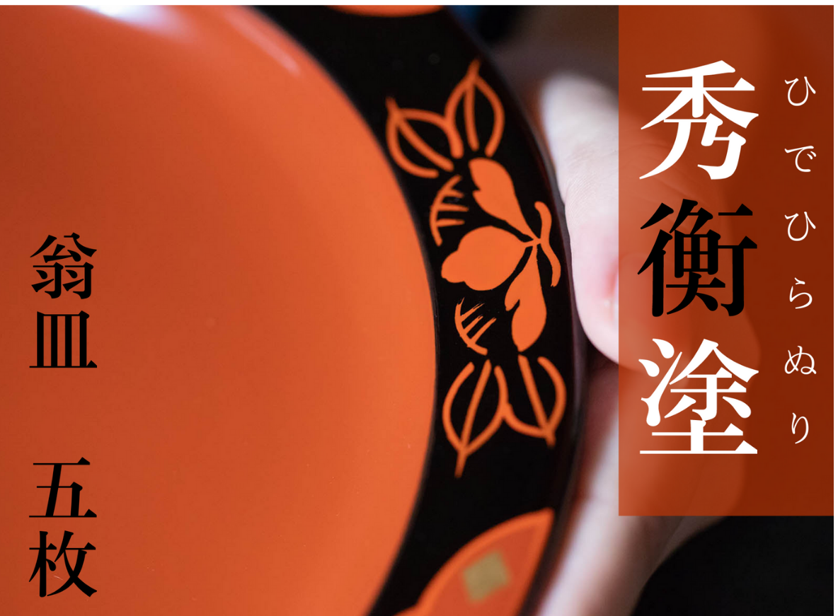 秀衡塗　翁皿　秀衡椿紋　5個入 / 漆器 食器 銘々皿 漆塗 うるしぬり 手塗り 木製 伝統工芸品 和 お正月 高級 結婚 新築祝い お祝い 贈答 贈り物 プレゼント ギフト 香典返し お返し おもてなし 東京オリンピック パラリンピック 大会記念品【ocy925-oki-tsu-5】