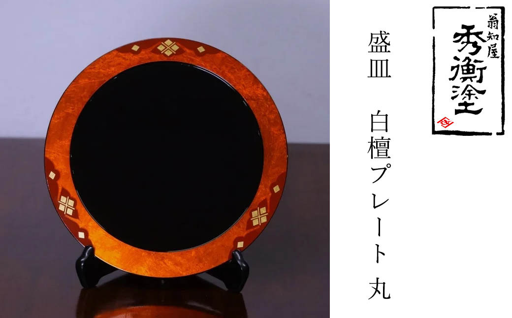 秀衡塗　盛皿　白檀プレート　丸 / 漆器 食器 プレート 漆塗 うるしぬり 手塗り 木製 伝統工芸品 和 お正月 高級 結婚 新築祝い お祝い 贈答 贈り物 プレゼント ギフト 香典返し お返し おもてなし【ocy925-r-byaku-1A】