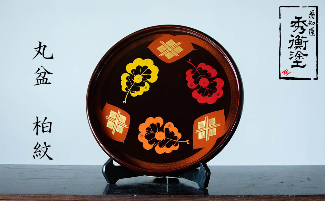 秀衡塗　丸盆　30㎝　柏紋 / 漆器 食器 お盆 漆塗 うるしぬり 手塗り 木製 伝統工芸品 和 お正月 高級 結婚 新築祝い お祝い 贈答 贈り物 プレゼント ギフト 香典返し お返し おもてなし【ocy925-r-kas-30-1】
