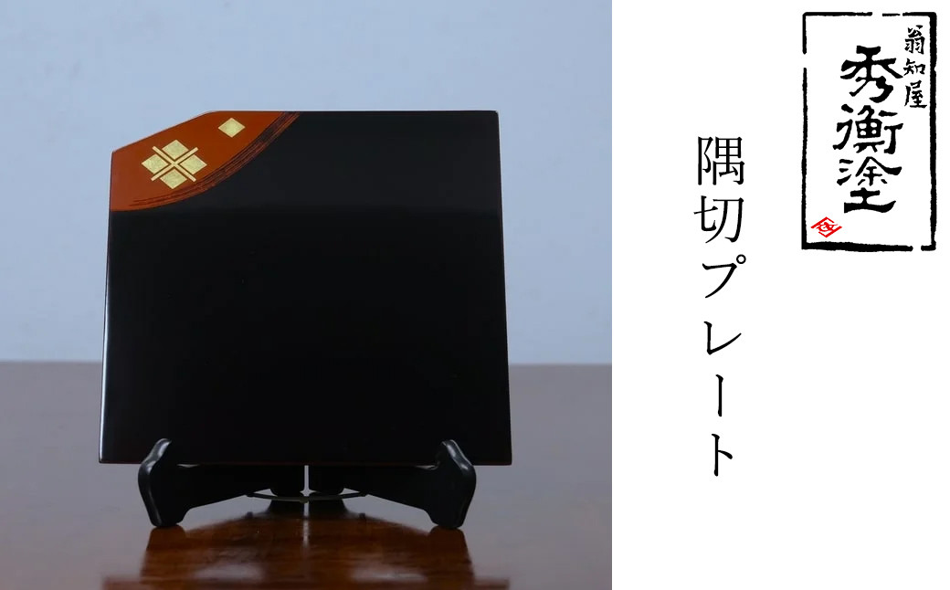 秀衡塗　隅切プレート / 漆器 食器 お皿 プレート トレイ 漆塗 うるしぬり 手塗り 木製 伝統工芸品 和 お正月 高級 結婚 新築祝い お祝い 贈答 贈り物 プレゼント ギフト 香典返し お返し おもてなし【ocy926-sumi-1】