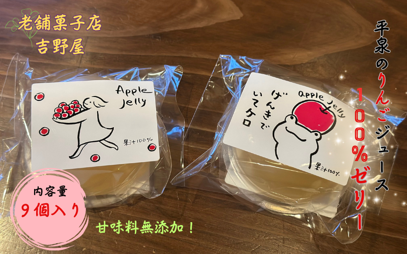 平泉のりんごジュース 無添加 100％ゼリー 9個入 / りんごゼリー アップルゼリー 果汁ゼリー 完熟りんご りんごジュース アップルジュース りんご リンゴ 林檎 フルーツ 果物 くだもの お菓子 おやつ デザート 【ysn103-appl-9C】