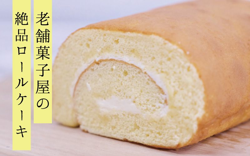 『老舗のお菓子屋さんが作る』 絶品 ロールケーキ ハーフサイズ（クリーム） 自家製バタークリーム 岩手県産小麦使用 ショートニング不使用 / ロールケーキ ケーキ 菓子 お菓子 焼き菓子 スイーツ 洋菓子 デザート 甘い 手作り バター 食後のデザート 吉野屋【ysn110-half-creamB】