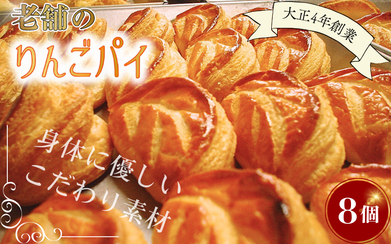 【予約受付】老舗のりんごパイ 8個セット / りんごパイ アップルパイ パイ りんご リンゴ 林檎 菓子 お菓子 焼き菓子 スイーツ 洋菓子 デザート 甘い 食後のデザート 吉野屋【ysn110-set-appl-8A】