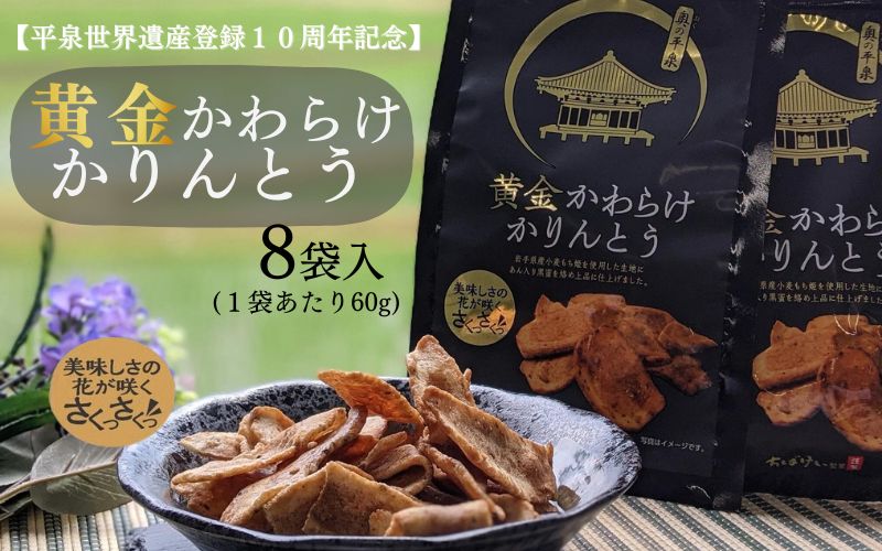 黄金かわらけかりんとう 60g×8袋 [岩手県産もち小麦「もち姫」100%使用] 平泉世界遺産登録10周年記念 / 菓子 お菓子 和菓子 おやつ スナック サクサク 甘い 千葉恵製菓[cbk115-set-60x8]