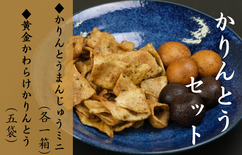 かりんとうセット 黄金かわらけかりんとう 60g×5袋・黒糖かりんとうまんじゅうミニ×1箱・くるみかりんとうまんじゅうミニ×1箱 [岩手県産もち小麦「もち姫」100%使用] 平泉世界遺産登録10周年記念 / 菓子 お菓子 和菓子 おやつ スナック サクサク 甘い 千葉恵製菓[cbk149-set-5x1x1]