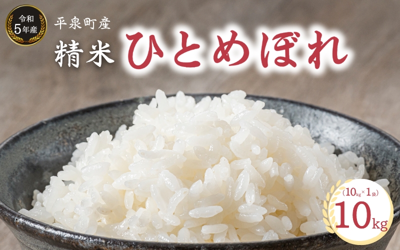 [令和5年産]平泉町産 ひとめぼれ 10kg(10kg×1袋)/ こめ コメ 米 お米 おこめ 精米 白米 ご飯 ごはん ライス ひとめぼれ 平泉COMeeeeN[com400-hito-10-1]