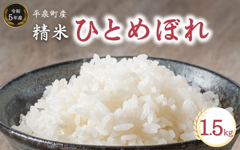 [令和5年産]平泉町産ひとめぼれ 精米1.5kg / お米 こめ 白米 令和5年産 精米5日以内発送 岩手ひとめぼれ 産地直送 国産 ご飯 ごはん おにぎり お弁当 ギフト プレゼント 贈答 引っ越し挨拶 お祝い お返し[com400-hito-1d5]