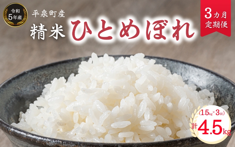 [令和5年産][3ヵ月定期便]平泉町産ひとめぼれ 1.5kg×3回(計4.5kg) / お米 こめ 白米 産地直送 令和5年産 精米5日以内発送 3カ月定期便 毎月お届け 毎月1.5kg 4.5kg ご飯 ごはん おにぎり お弁当 ギフト プレゼント 贈答 引っ越し挨拶 お祝い お返し[com431-hito-1d5x3]