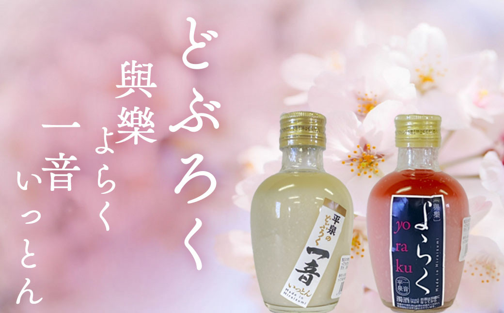 ピンクのどぶろく「與楽(よらく)」200ml「一音(いっとん)」200ml / お酒 にごり酒 地酒 日本酒 すっきり 飲み比べ ひとめぼれ 100% ピンク色 紅白 かわいい おしゃれ プレゼント 贈り物 贈答 ギフト [dbr110-b-200x2]