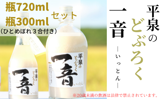 平泉のどぶろく「一音(いっとん)」瓶720ml&瓶300ml 米ひとめぼれ3合付き / お酒 にごり酒 地酒 日本酒 ひとめぼれ お米 おまけつき 100% プレゼント 贈り物 贈答 ギフト お祝いdbr110-b