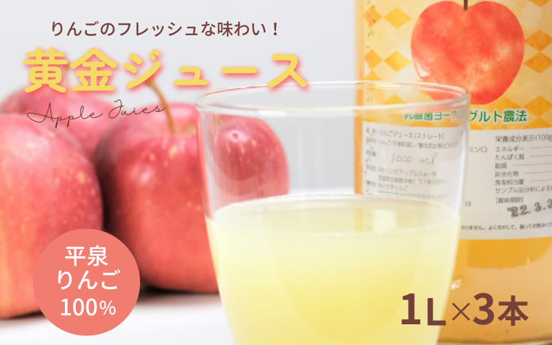 黄金(りんご)ジュース 1,000ml×3本 [平泉町産 完熟りんご 100%使用]/ りんご リンゴ りんごジュース リンゴジュース 林檎 果物 くだもの フルーツ 甘い 飲料 果汁飲料 大文字りんご園 [dma100-1lx3]