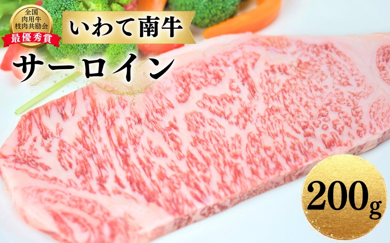 いわて南牛 サーロインステーキ 200g A3等級以上 [全国肉用牛枝肉共励会最優秀賞受賞]/ 肉 にく 牛肉 和牛 黒毛和牛 ブランド牛 国産 国産牛 サーロイン ステーキ 鉄板焼き 鉄板焼 霜降り[kry300-iwate-200A]